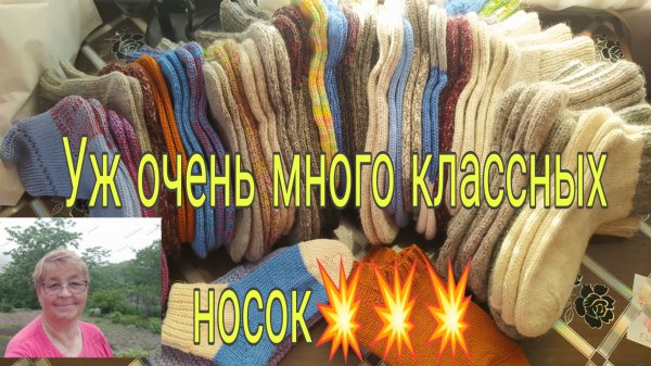 15.02.26. УЖ ОЧЕНЬ МНОГО КЛАССНЫХ НОСОК.