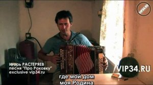 Игорь Растеряев -  Богатыри (субтитры)