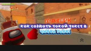 Как создать красивый текст в чикен ган!