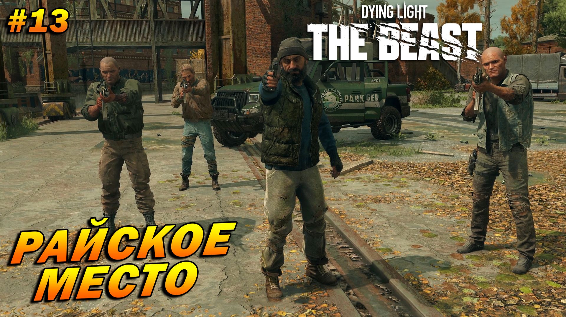 Dying Light: The Beast ➤ Прохождение #13 ➤ Райское место