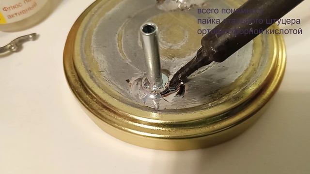 Пайка стального штуцера с ортофосфорной кислотой смотреть онлайн