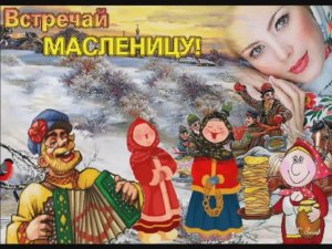 ВЕСЕЛО БУДЕМ ВСТРЕЧАТЬ МАСЛЕНИЦУ!