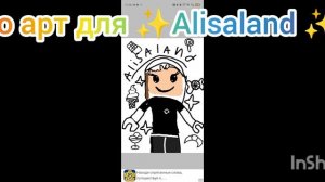 ~арт для ✨Alisaland ✨~