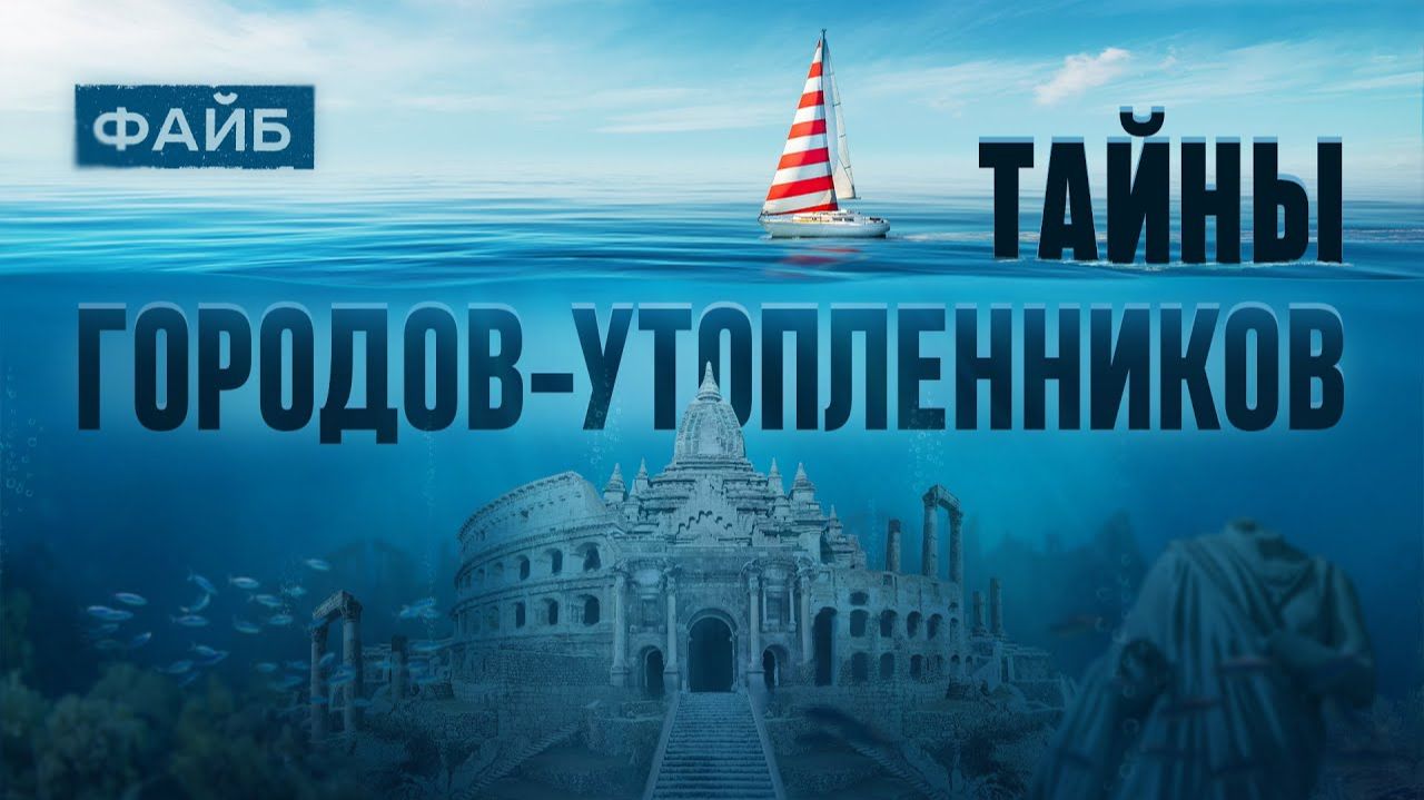 Атлантида, Китеж, Потоп. Всё о затонувших цивилизациях | ФАЙБ смотреть онлайн