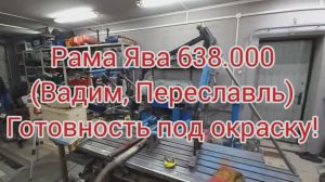 Рама ЯВА 638 Вадим Переславль Готовность под окраску