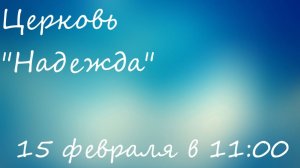 воскресное богослужение 15.02.26