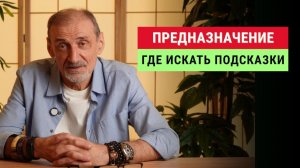 Как понять, что вы идёте против своего предназначения | Андрей Левшинов