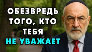 Как Победить тех, кто вас Не Уважает! Этот Еврейский способ работает всегда и со всеми!