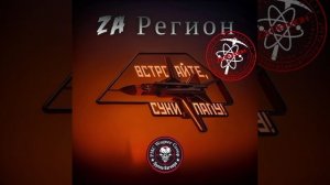 Zа Регион - Встречайте суки папу