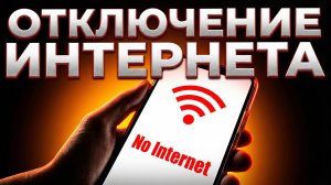 Блокировка интернета с 1 марта - чего ожидать?