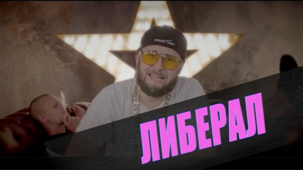 TARIK aka Тарик НЕЗАЛЕЖКО - ЛИБЕРАЛ