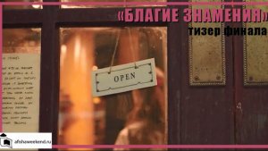 Благие знамения | Тизер финала