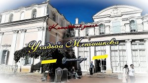 Санкт-Петербург Усадьба Меньшикова Ораниенбаум Ломоносов