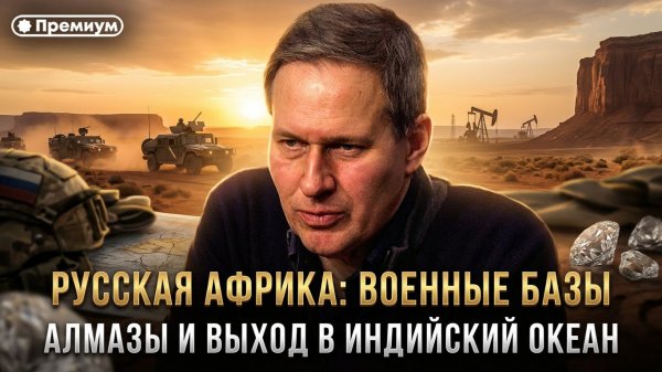 Александр Артамонов | РУССКАЯ АФРИКА. Военные базы, алмазы и выход в Индийский океан.