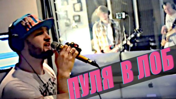 TARIK aka Тарик НЕЗАЛЕЖК - ПУЛЯ В ЛОБ (Life Studio)