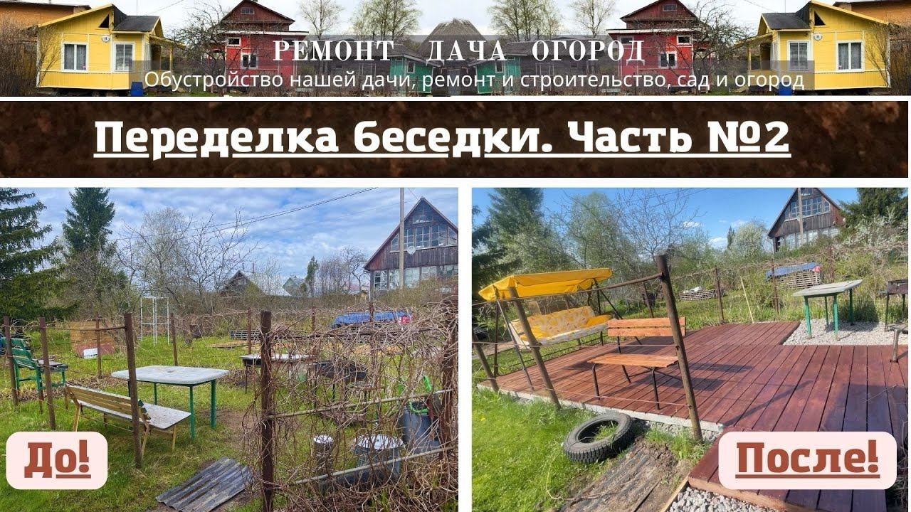 Зона отдыха на даче! Переделываем беседку из винограда. Пропитка для паллетов. Новая скамейка.