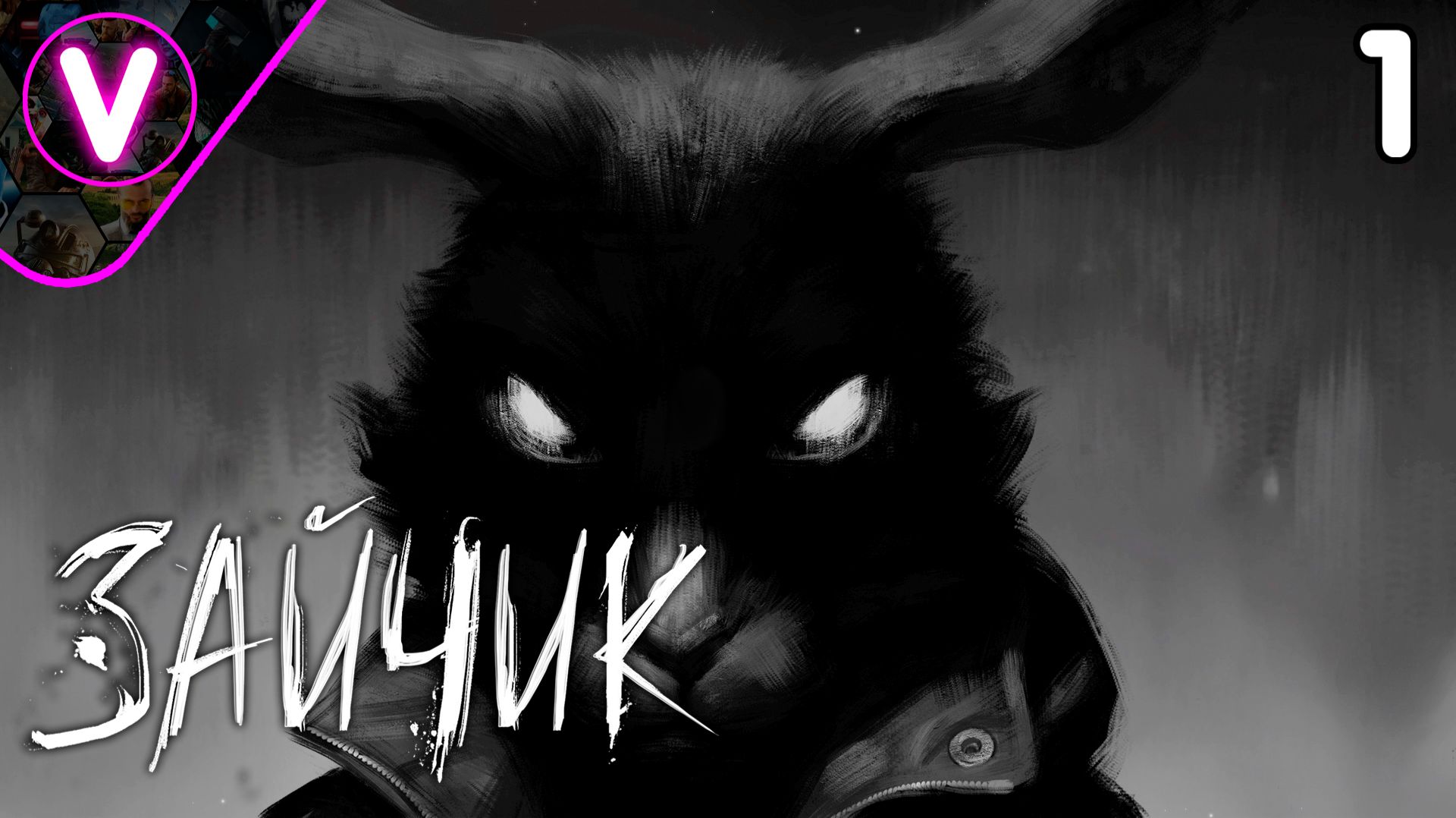 ХОРРОР И ВИЗУАЛЬНАЯ НОВЕЛЛА В ОДНОМ ЛИЦЕ ➤ Зайчик ➤ Часть: 1