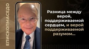 Разница между верой, поддерживаемой сердцем, и верой поддерживаемой разумом...- 16/02/2026