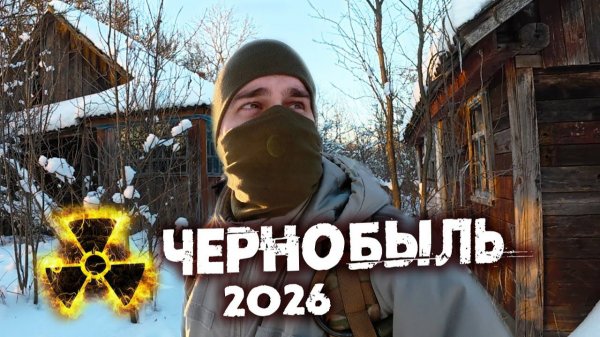 Совершенно другой Чернобыль. Зона Отчуждения 2026 глазами сталкера