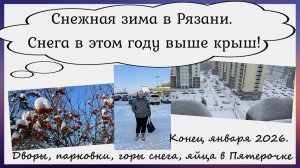 Снежная зима в Рязани. Снега в этом году выше крыш! Дворы, парковки, горы снега, яйца в Пятерочке
