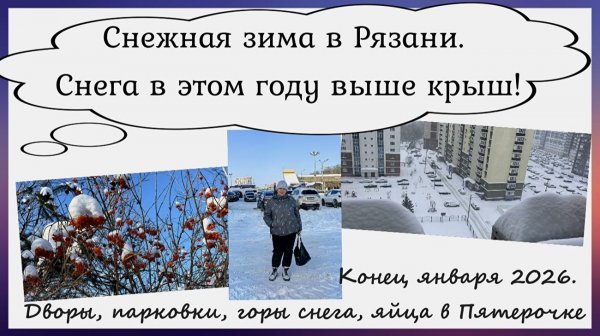 Снежная зима в Рязани. Снега в этом году выше крыш! Дворы, парковки, горы снега, яйца в Пятерочке