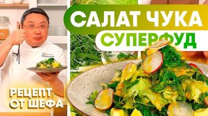 Зелёный салат ЧУКА суперфуд: полезный рецепт из морепродуктов для детокса и здоровья печени.