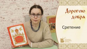 Дорогою добра_Сретение