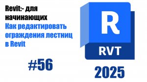 56. Редактирование перил типы и профили