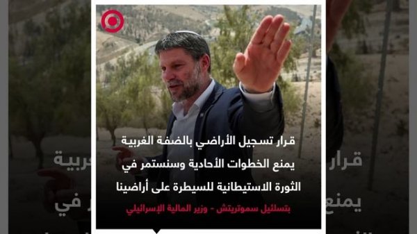 صورة ريل – سموتريتش_ سنستمر في الثورة الاستيطانية للسيطرة على أراضينا