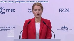 Мюнхенская конференция по безопасности - Кая Каллас - Европейцы, объединяйтесь!