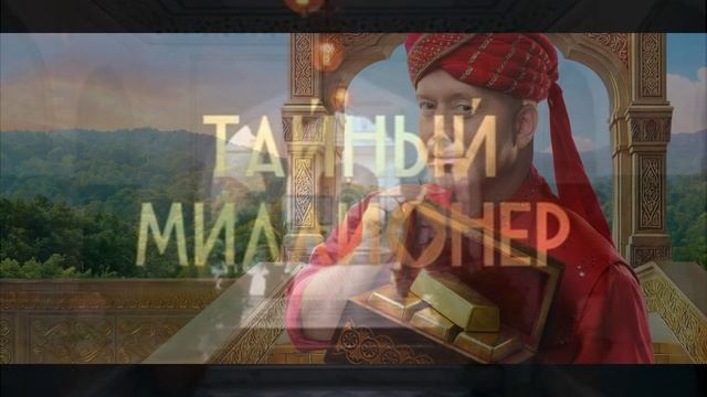 Тайный миллионер 1 выпуск 15.02.2026 обзор смотреть онлайн