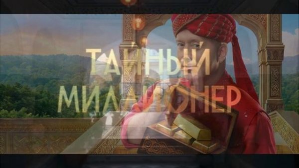 Тайный миллионер 1 выпуск 15.02.2026 обзор