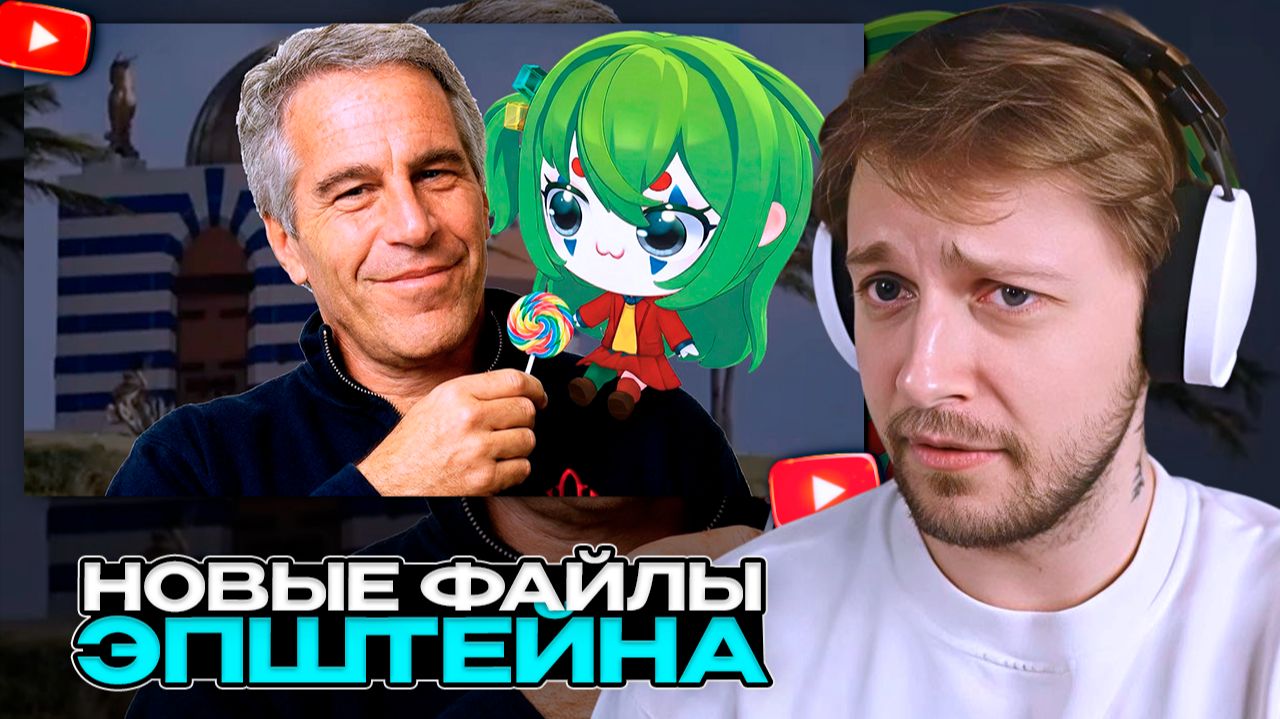 СТИНТ СМОТРИТ: НОВЫЕ ФАЙЛЫ ЭПШТЕЙНА ЕЩЕ БОЛЕЕ █████████ смотреть онлайн