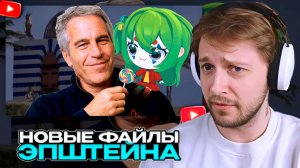 СТИНТ СМОТРИТ: НОВЫЕ ФАЙЛЫ ЭПШТЕЙНА ЕЩЕ БОЛЕЕ █████████