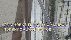 Установка гипсовых маяков правилом.Мой метод.