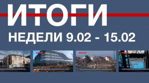 Основные события недели в Севастополе: 9 – 15 февраля