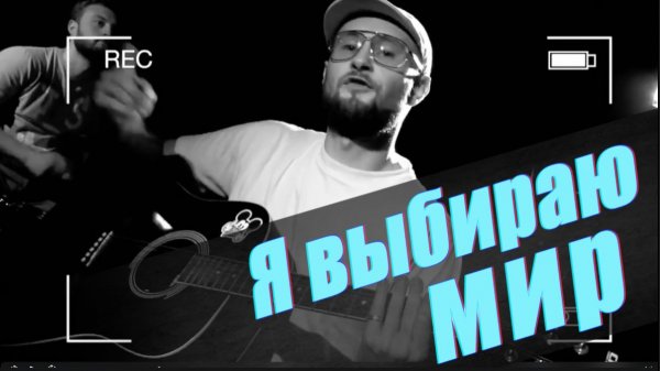 TARIK aka Тарик НЕЗАЛЕЖКО - Я ВЫБИРАЮ МИР