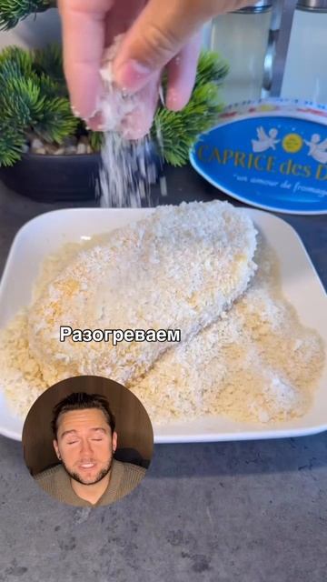 Сыр в панировке