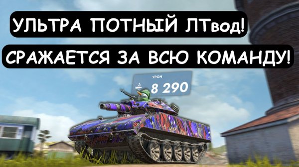 УЛЬТРА-ПОТНЫЙ ЛТвод на Sheridan ОДИН ЗА ВСЮ КОМАНДУ в Tanks blitz