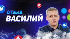 Василий - отзыв о франшизе YouBrand