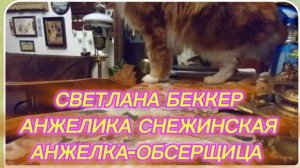 САМВЕЛ АДАМЯН, ОБЗОР ОТ СВЕТЛАНЫ БЕККЕР НА СНЕЖКО ГАДКО, АНЖЕЛКА-ОБСЕРЩИЦА..