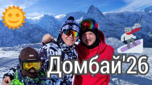 Домбай. Покатушки 2026.