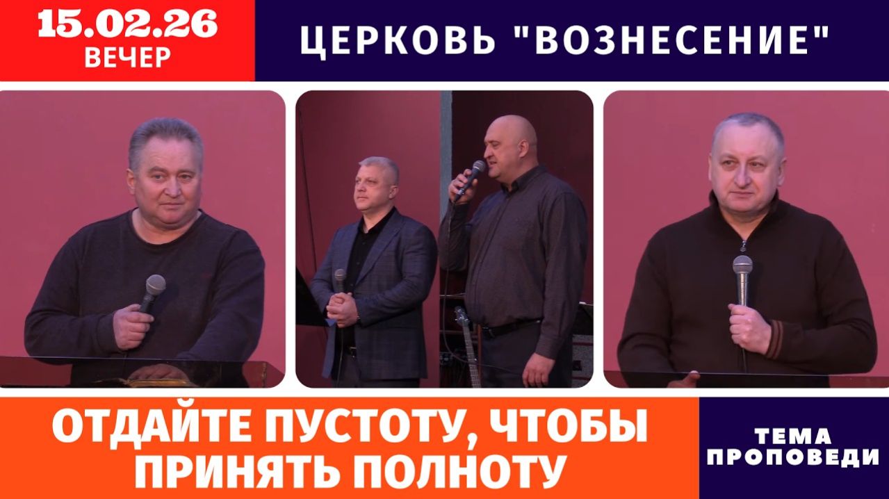 Вечернее Богослужение 15.02.2026 смотреть онлайн