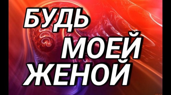 История  из жизни  «БУДЬТЕ МОЕЙ ЖЕНОЙ». .