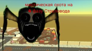 мистическая охота на 4 фазу Стреловода