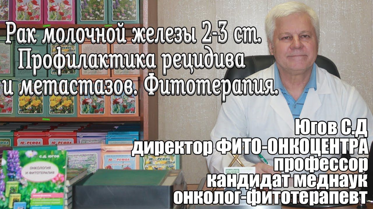 Рак молочной железы 2-3 стадии. Профилактика рецидива и метастазов. Фитотерапия. смотреть онлайн