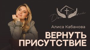 Алиса Кабанова | Вернуть присутствие