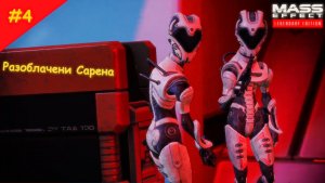 Прохождение Mass Effect. Выпуск #4 - Разоблачение Сарена (Legendary Edition)