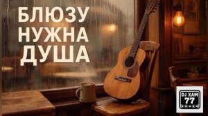 DJ XAM 77. 481 Молчит осень. Блюз. Долго я провозился с этой песней.