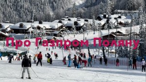 ПРО ГАЗПРОМ ПОЛЯНУ